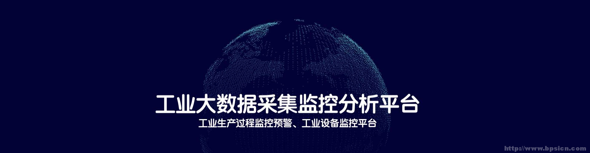 工業(yè)生產(chǎn)過程監(jiān)控預(yù)警平臺|工業(yè)設(shè)備參數(shù)采集分析平臺