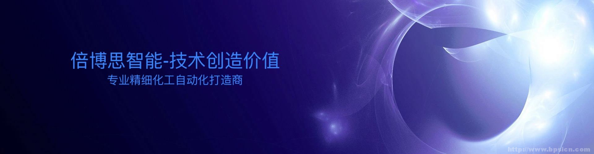 耒陽金悅科技|精細(xì)化工自動化車間|湖南倍博思智能科技